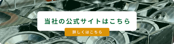 当社の公式サイトはこちら